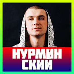 Новые Песни Нурминский 2022 Года Новые Песни Нурминский 2022 Года